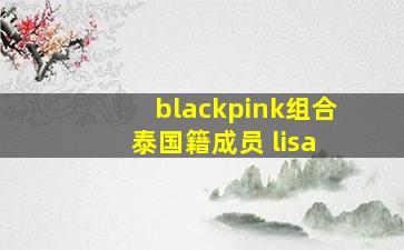 blackpink组合 泰国籍成员 lisa